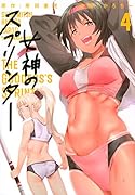 女神のスプリンター(4)