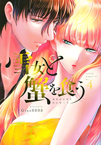 雪女と蟹を食う(4)