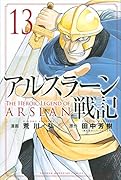 アルスラーン戦記(13)