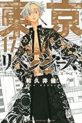 東京卍リベンジャーズ(17)
