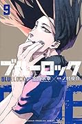 ブルーロック(9)