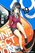 インフェクション(19)
