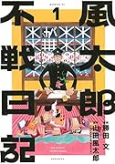 風太郎不戦日記(1)