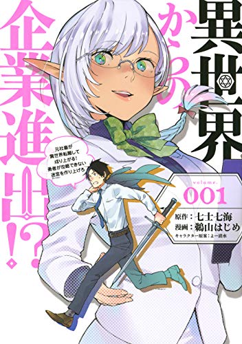 異世界からの企業進出!?(1) 〜元社畜が異世界転職して成り上がる! 勇者が攻略できない迷宮を作り上げろ〜