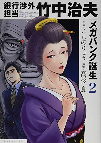 銀行渉外担当 竹中治夫 メガバンク誕生(2)