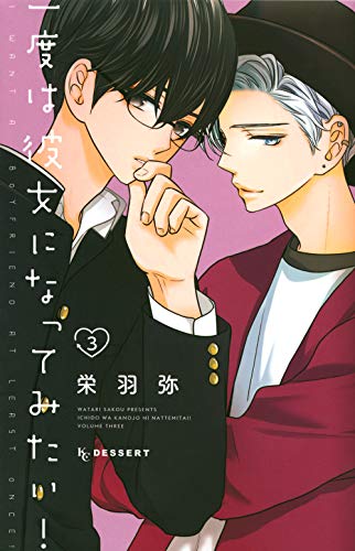 一度は彼女になってみたい!(3)