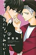 一度は彼女になってみたい!(3)