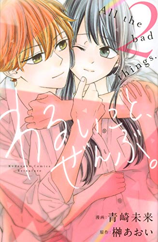 わるいこと、ぜんぶ。(2)