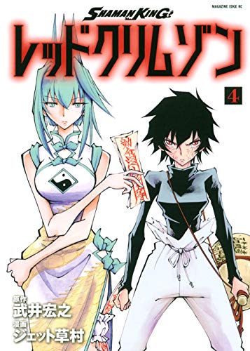 SHAMAN KING レッドクリムゾン(4)