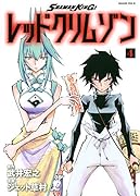 SHAMAN KING レッドクリムゾン(4)