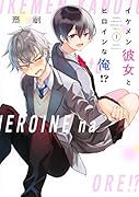 イケメン彼女とヒロインな俺!?(1)