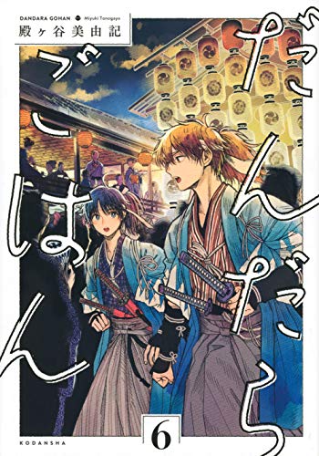 だんだらごはん(6)