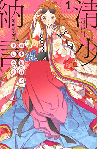 清少納言と申します(1)