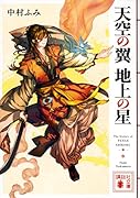 天空の翼 地上の星