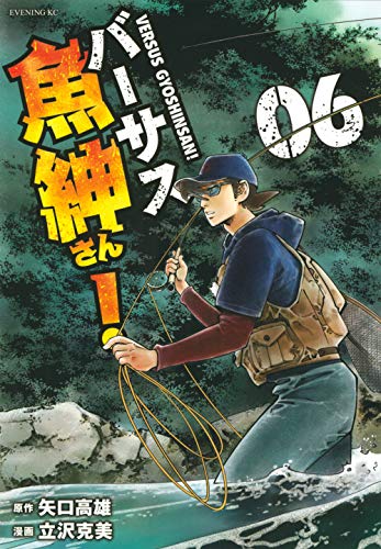 バーサス魚紳さん!(6)