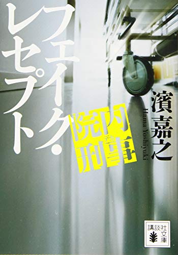 院内刑事 フェイク・レセプト