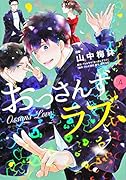おっさんずラブ(4)