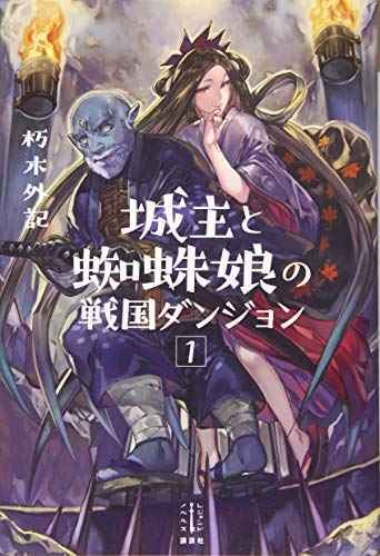 城主と蜘蛛娘の戦国ダンジョン 1