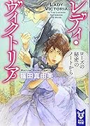 レディ・ヴィクトリア ローズの秘密のノートから
