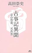 古事記異聞 京の怨霊、元出雲