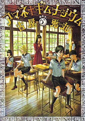 アマネ†ギムナジウム(6)