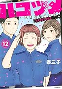 ハコヅメ〜交番女子の逆襲〜(12)