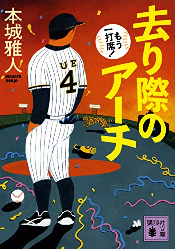 去り際のアーチ もう一打席!
