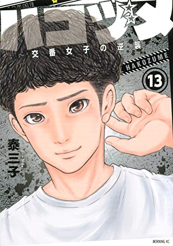 13巻