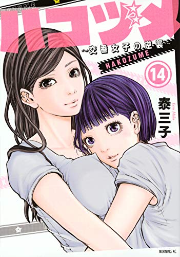 14巻