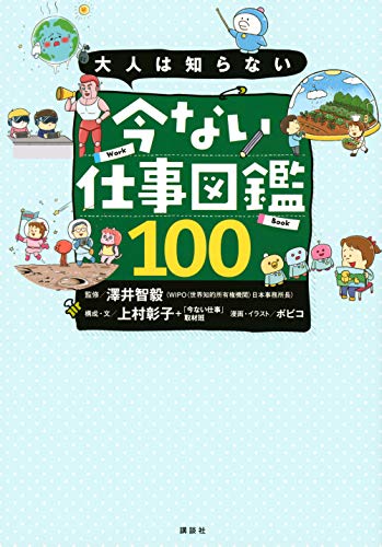 Amazonで上村 彰子, 「今ない仕事」取材班, 澤井 智毅, ボビコの大人は知らない 今ない仕事図鑑100。アマゾンならポイント還元本が多数。上村 彰子, 「今ない仕事」取材班, 澤井 智毅, ボビコ作品ほか、お急ぎ便対象商品は当日お届けも可能。また大人は知らない 今ない仕事図鑑100もアマゾン配送商品なら通常配送無料。