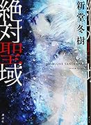 絶対聖域