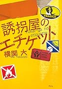 誘拐屋のエチケット