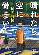 晴れたら空に骨まいて