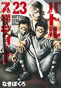 バトルスタディーズ(23)