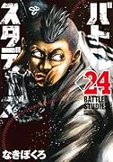 バトルスタディーズ(24)