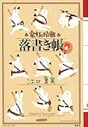 「鬼灯の冷徹」落書き帳