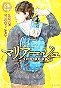 マリアージュ〜神の雫 最終章〜(22)