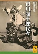 市川團十郎代々