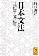 日本文法 口語篇・文語篇