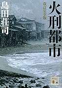 改訂完全版 火刑都市