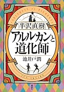 半沢直樹 アルルカンと道化師