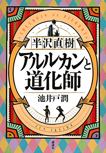 Amazonで池井戸 潤の半沢直樹 アルルカンと道化師。アマゾンならポイント還元本が多数。池井戸 潤作品ほか、お急ぎ便対象商品は当日お届けも可能。また半沢直樹 アルルカンと道化師もアマゾン配送商品なら通常配送無料。
