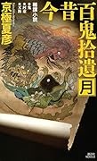 今昔百鬼拾遺 月