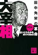 歴史劇画 大宰相 第五巻 田中角栄の革命