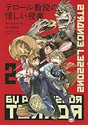 テロール教授の怪しい授業(2)