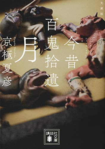 文庫版 今昔百鬼拾遺 月