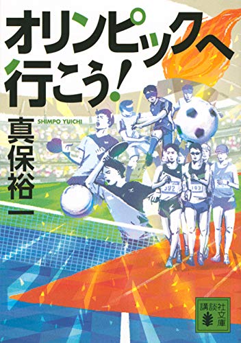 オリンピックへ行こう!