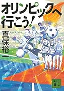 オリンピックへ行こう!