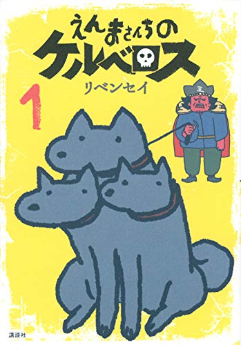 えんまさんちのケルベロス(1)