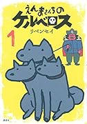 えんまさんちのケルベロス(1)